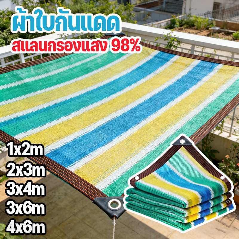 ผ้าใบกันแดด ผ้าใบกันแดดกันฝน ผ้าใบกันฝน สแลนกรองแสง 98%  วัสดุPE หนาขึ้น ฉนวนกันความร้อน