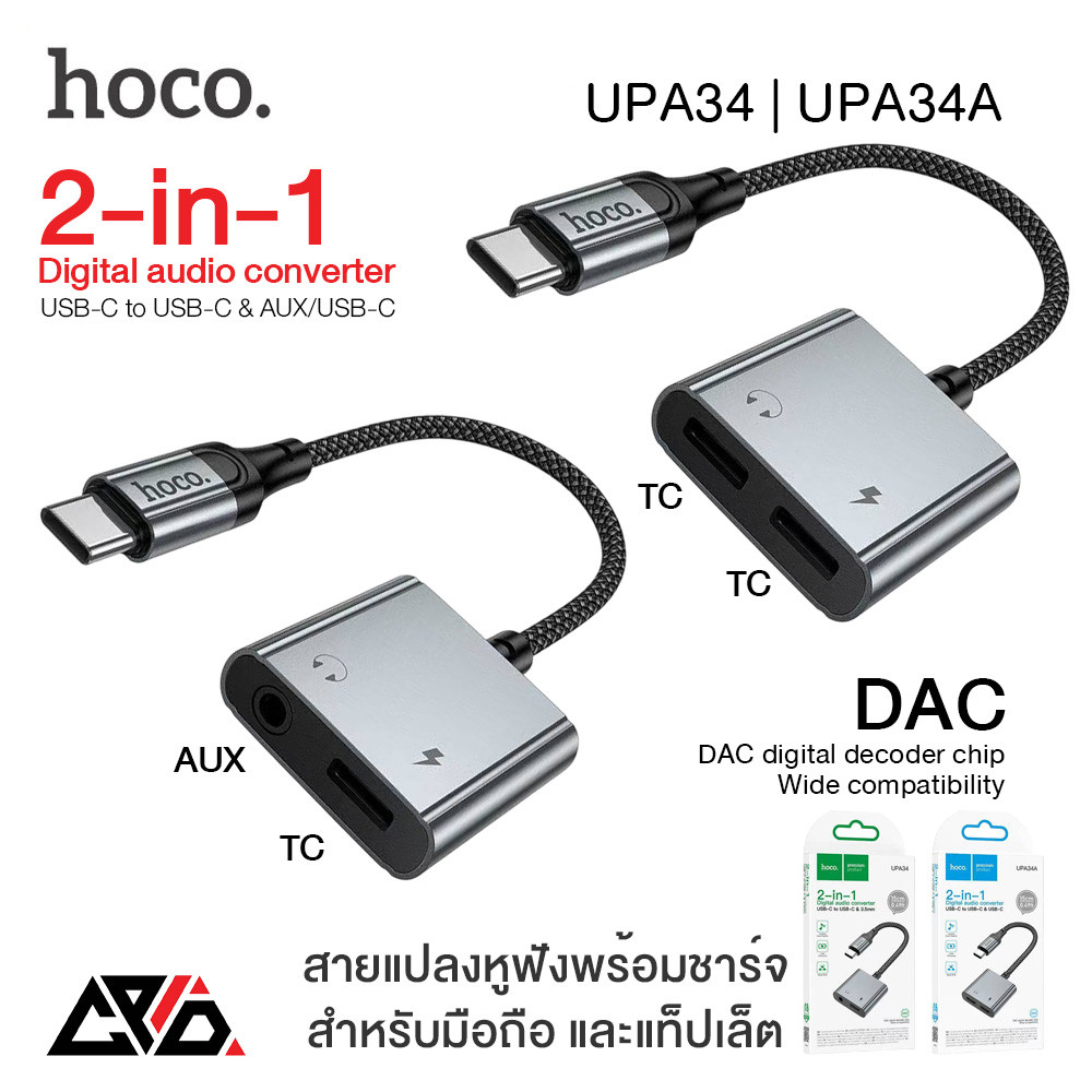 HOCO UPA34/UPA34A ตัวแปลงหูฟัง 2in1 USB-C to USB-C + Aux3.5/USB-C รองรับการโทร และชาร์จได้พร้อมกัน