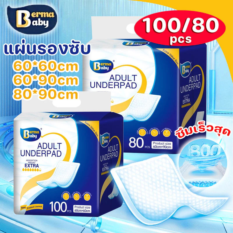แผ่นรองซับ แผ่นเสริมซึมซับ 100/80 ชิ้น