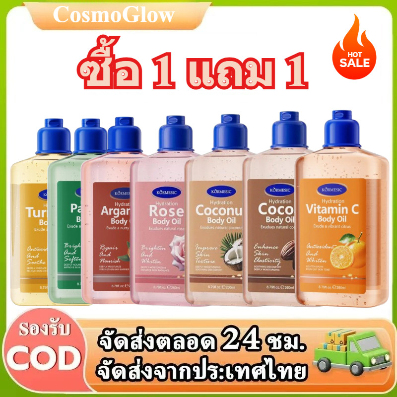 COD【ซื้อ 1 แถม 1】กลิ่นใหม่ จับคู่ใหม่ Body Jel Oil ออยล์เจลบำรุงผิว KORMESIC มะพร้าว 260ml หอม ซึมเร็ว ชุ่มชื้น 7 กลิ่น