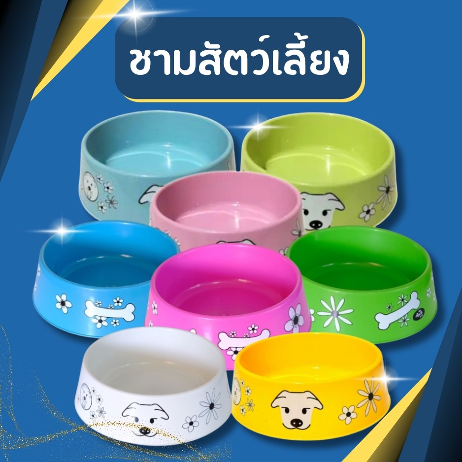 ชามอาหารหมา ชามอาหารแมว  ชามสัตว์เลี้ยง ขนาดใหญ่ 25 ซม. มี4สีให้เลือก