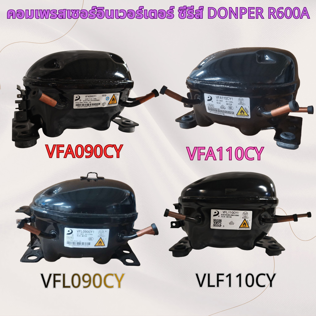 ยี่ห้อใหม่ DONPER อินเวอร์เตอร์ตู้เย็น/ตู้แช่แข็งคอมเพรสเซอร์ R600A Series VFA090CY/VFA110CY/VFL090C