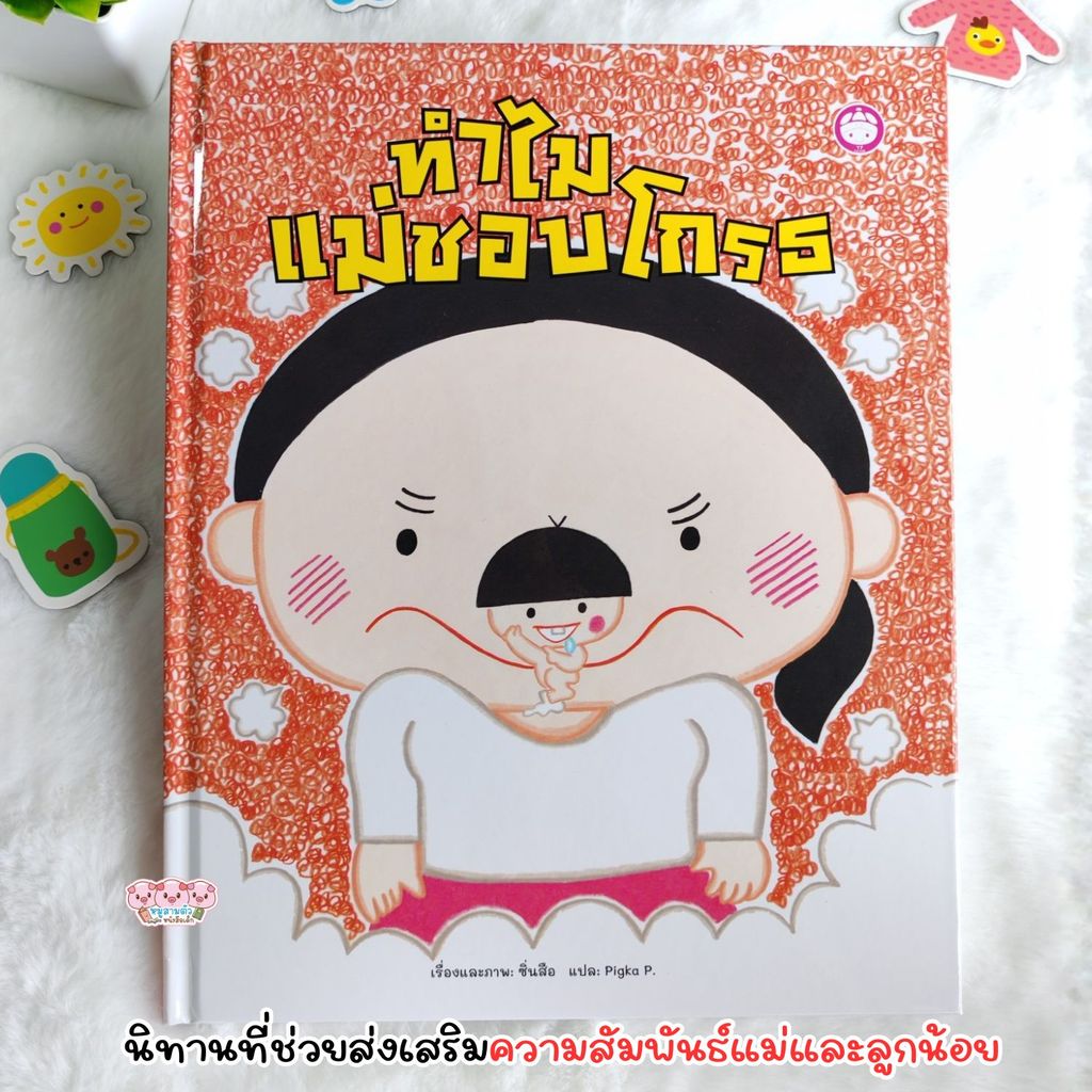 ทำไมแม่ชอบโกรธ  — นิทานสำหรับเด็ก นิทานปกแข็ง