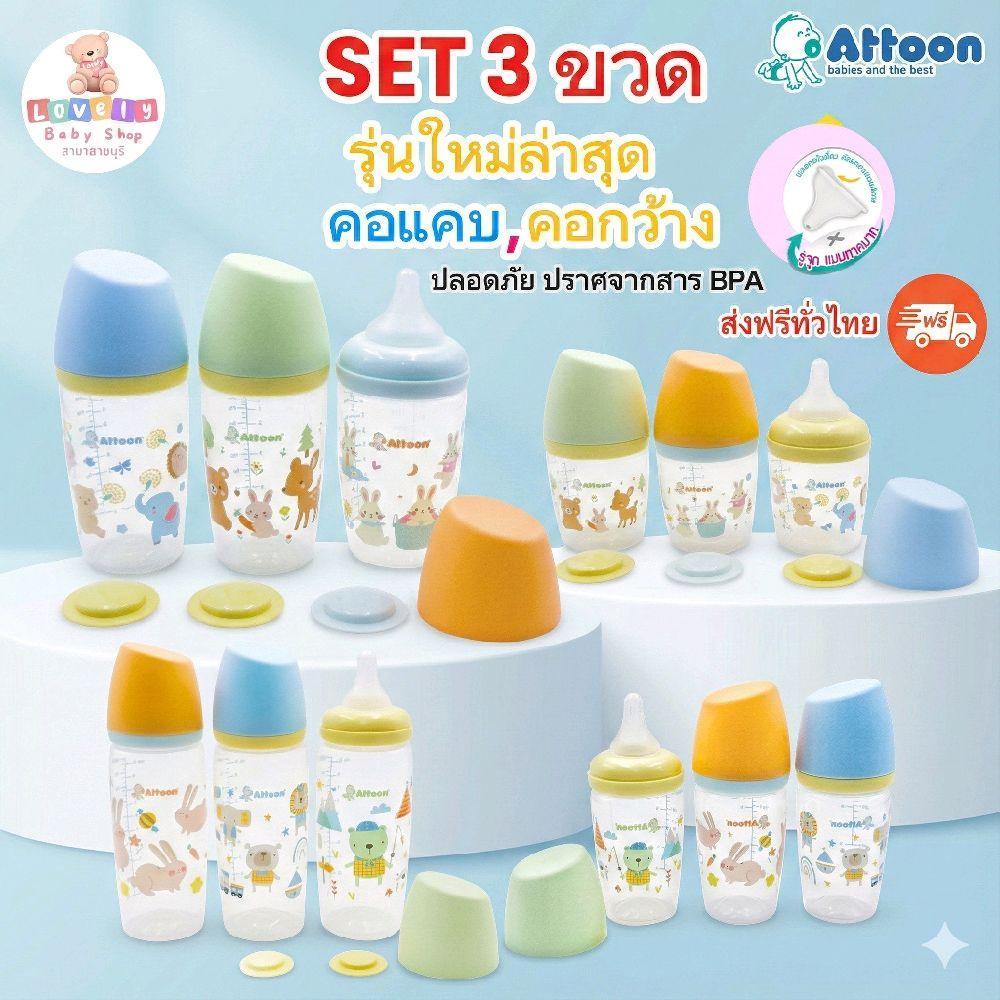 Attoon SET 3 ขวด New Collection รุ่นฝาตัด คอแคบ คอกว้าง จุกนมไม่ดูด ไม่ไหล ขนาด 5 9 10 Oz. ปลอดภัย BPA สำหรับเด็ก