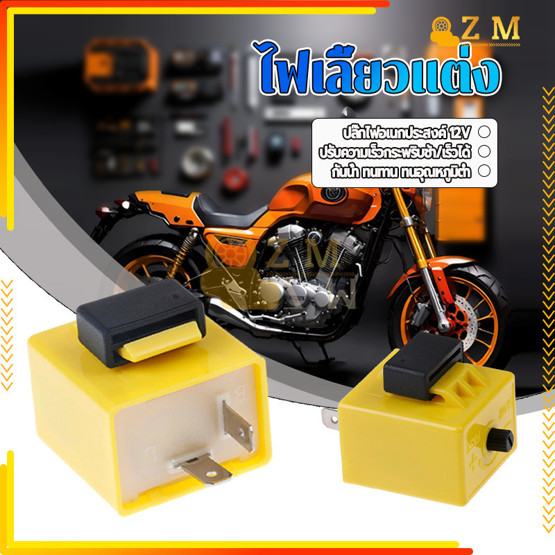 รีเลย์ไฟเลี้ยวไฟกระพริบ 12v 2 ขาปรับความถี่ ใช้แทนรีเลย์ไฟเลี้ยวเดิมได้โดยตรง ปรับความเร็วในการกระพริบได้ 1 ชิ้น