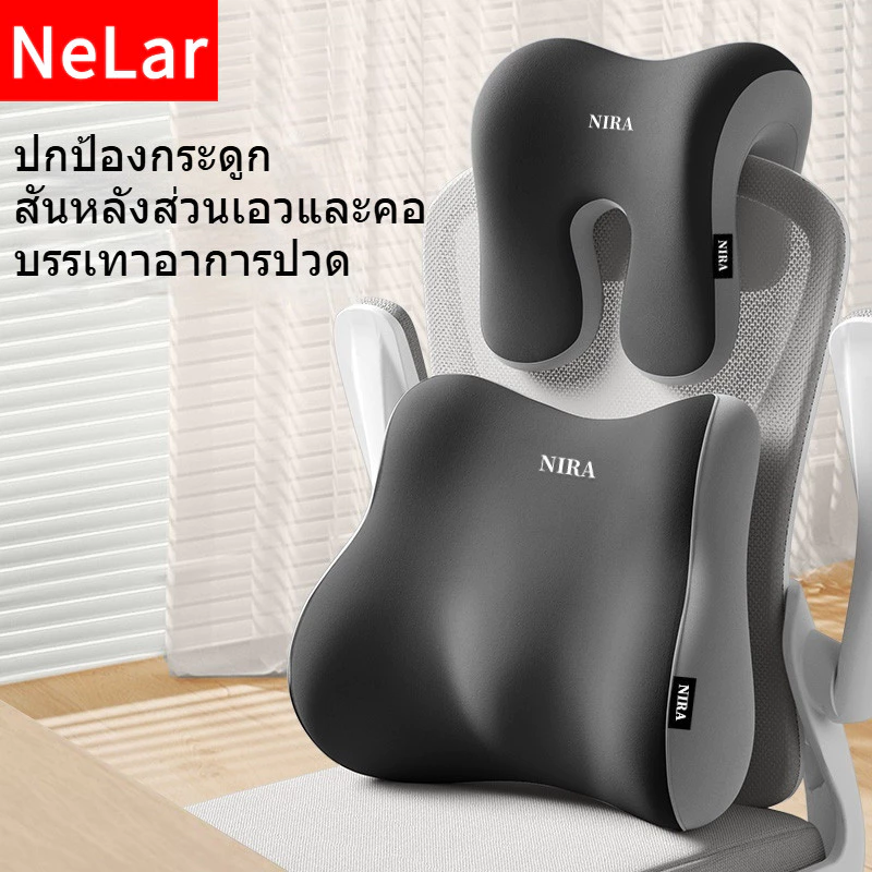 NeLar เบาะรองหลังเพื่อสุขภาพ หมอนรองคอ เมมโมรี่โฟมแท้ รองรับหลังส่วนล่าง บรรเทาอาการปวดหลัง ทรงสูง นุ่มคืนตัวดีมาก
