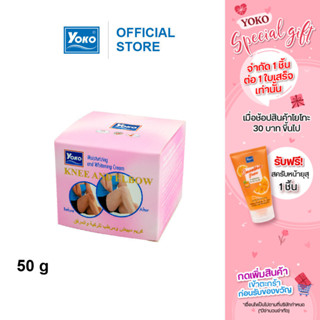 โยโกะ ครีมทาข้อศอกและหัวเข่า (YOKO KNEE AND ELBOW MOISTURIZI…