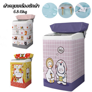 ผ้าคลุมเครื่องซักผ้า ภาพการ์ตูน กันน้ำกันแดด 6.8-15kg