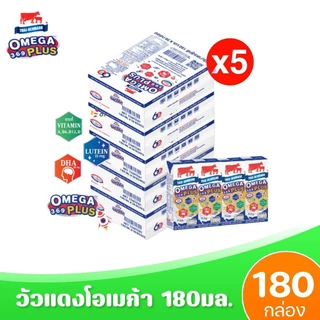 [ 3-5ลัง ] นมไทยเดนมาร์ค วัวแดง โอเมก้าพลัส นม ยูเอชที 180มล.Omega 369 plus (ยกชุด 3-5ลัง : รวม 108-180กล่อง)