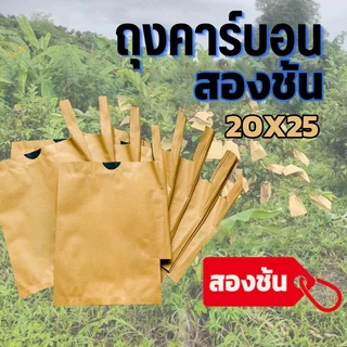 ถุงห่อผลไม้ ทีเอบี ขนาด 20x30 ซ.ม. จำนวน 100 ใบ ถุงห่อมะม่วง ถุงคาร์บอน ทีเอบี ป้องกันแมลงวันทอง ช่วยให้ผลไม้