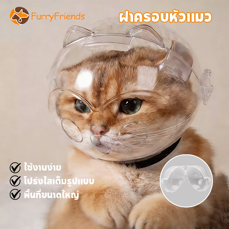 ครอบหัวกันแมวกัด รูปร่างบอล พื้นที่ขนาดใหญ่ โปร่งใสและสามารถป้องกันได้ สามารถใช้อาบน้ำแมวได้