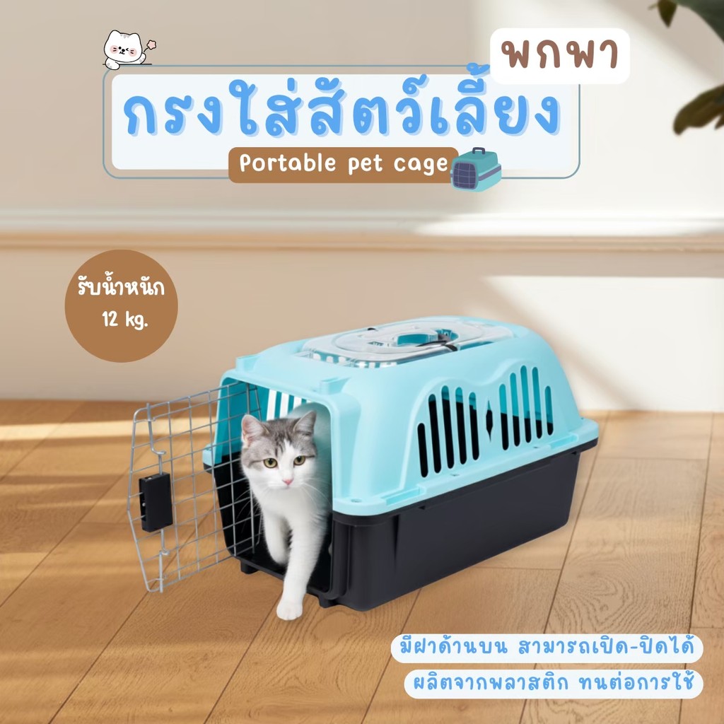 กล่องใส่สัตว์เลี้ยงสำหรับเดินทาง กรง กรงแมว กล่องใส่แมว เปิดด้านบนได้ ระบายอากาศได้ดี