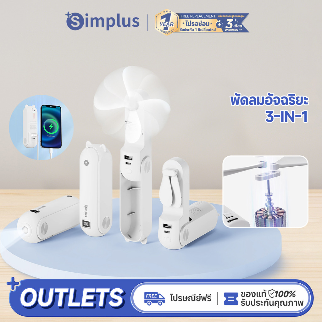 [พร้อมส่ง] Simplus พัดลมพกพา พัดลม usb พัดลมมือถือ 4800mah DFSH011