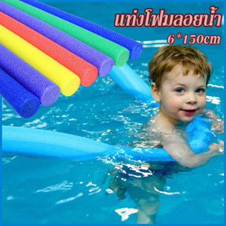 แท่งโฟมลอยน้ำ สำหรับว่ายน้ำ ช่วยลอยตัว สําหรับสระว่ายน้ํา สำ…