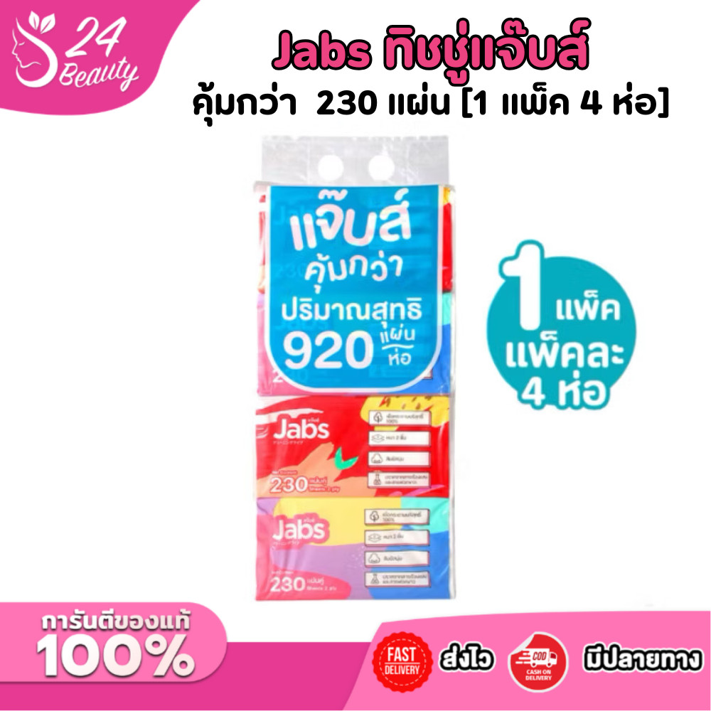 Jabs ทิชชู่แจ๊บส์ แพ็ค 4 ห่อ 1 ห่อ 230แผ่น [1 แพ็ค 4 ห่อ]