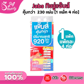 Jabs ทิชชู่แจ๊บส์ แพ็ค 4 ห่อ 1 ห่อ 230แผ่น [1 แพ็ค 4 ห่อ]