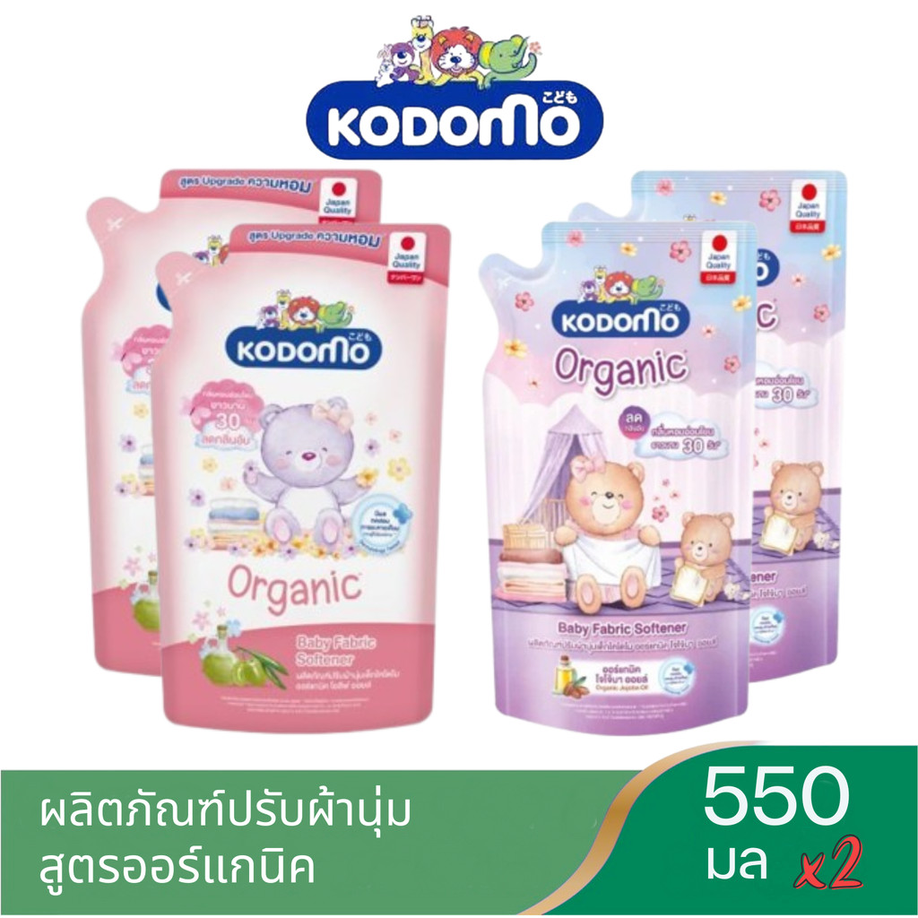 แพ็ค 2 ถุง โคโดโม ผลิตภัณฑ์ ปรับผ้านุ่ม KODOMO สูตร ออร์แกนิค สำหรับเด็ก ขนาด 550 มล 2 ถุง