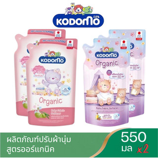 แพ็ค 2 ถุง โคโดโม ผลิตภัณฑ์ ปรับผ้านุ่ม KODOMO สูตร ออร์แกนิค สำหรับเด็ก ขนาด 550 มล 2 ถุง