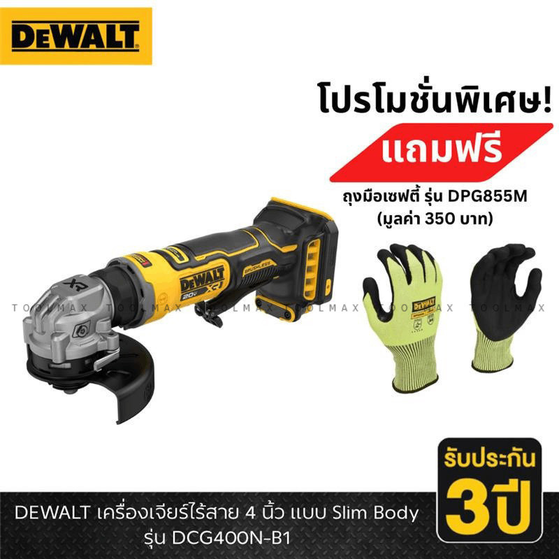 DEWALT รุ่น DCG400N-B1P (เฉพาะตัวเครื่อง) เครื่องเจียร์ไร้สาย 4 นิ้ว แบบ Slim Body (แถมฟรี! ถุงมือ DPG855M)
