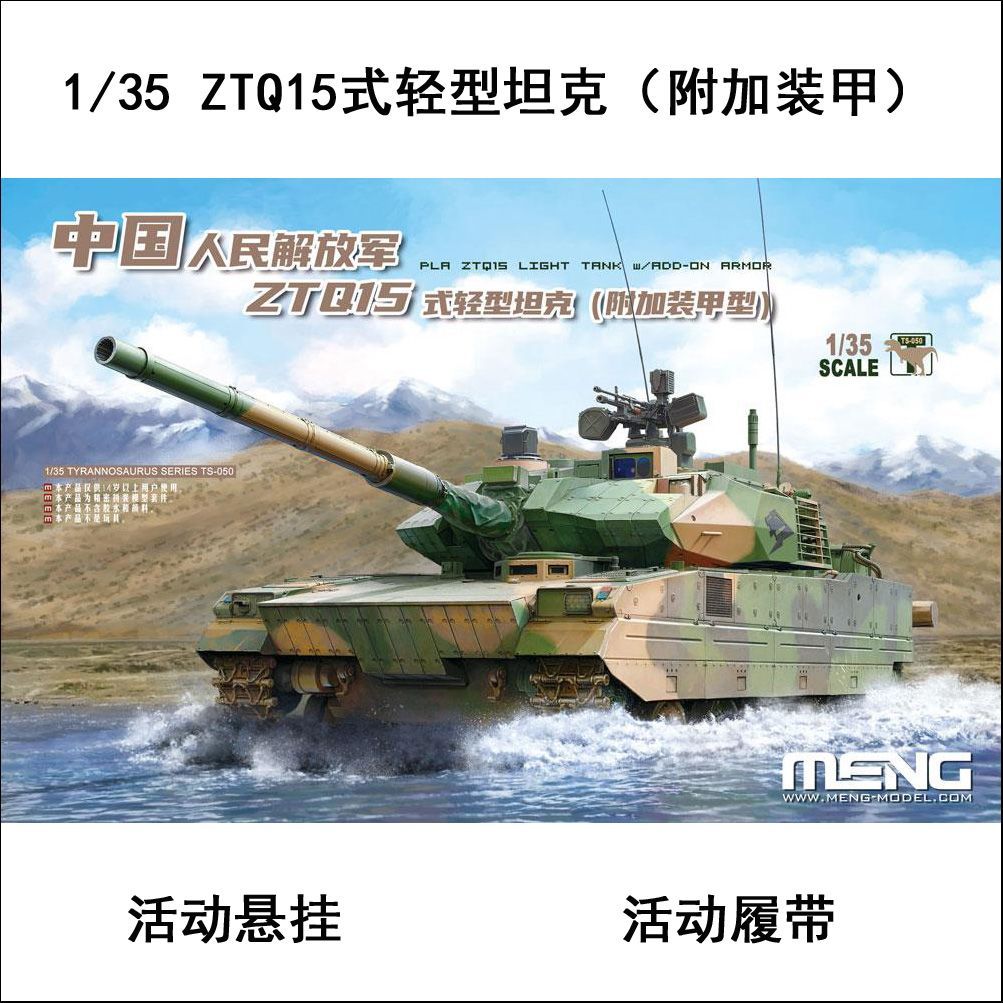 [คลังสินค้าพร้อม] เม้ง ทีเอส-050กาวประกอบรุ่น1/35ztq15ประเภทถังไฟ(เกราะเพิ่มเติม)