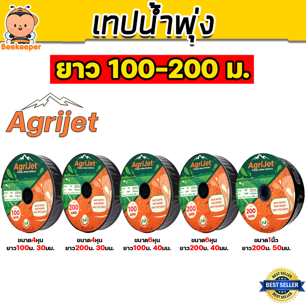 เทปน้ำพุ่ง AgriJet ขนาด 4หุน 6หุน 1นิ้ว แบบ 3–5 รู ยาว 100–200 ม. รดน้ำพืช ผัก สวนเกษตร สวนผลไม้ ประหยัดน้ำ ติดตั้งง่าย