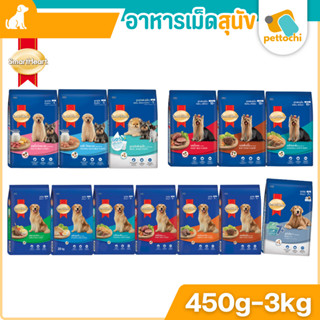 SmartHeart สมาร์ทฮาร์ท อาหารเม็ดสำหรับลูกสุนัข สุนัขโต สุนัข…