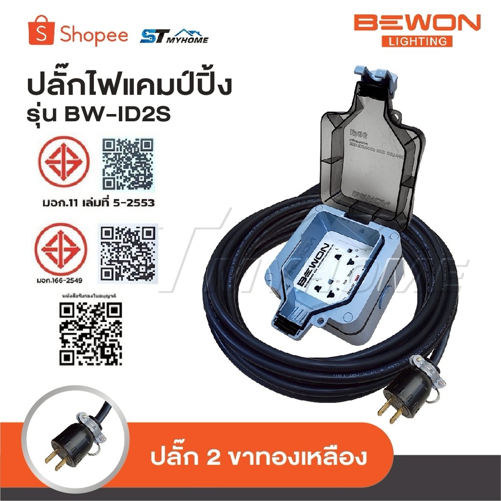 BEWON ปลั๊กพ่วง 2 ที่ รุ่น BW-ID2S ปลั๊กไฟแคมป์ปิ้ง พร้อมสาย VCT ปลั๊กพ่วงพร้อมบล็อกกันน้ำ