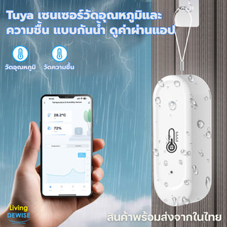 Tuya WiFi เซนเซอร์วัดอุณหภูมิและความชื้น แบบกันน้ำ (Waterproof) รองรับ Tuya/Smart Life สั่งงานด้วยเสียง Alexa/Google ...
