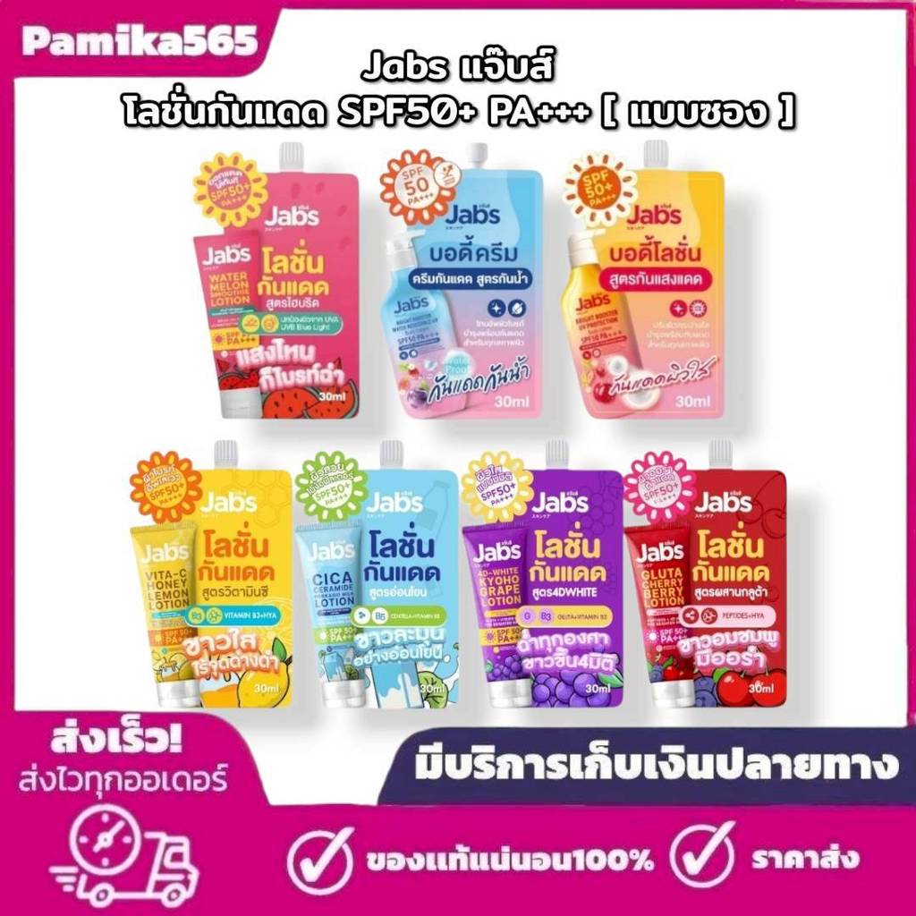 Jabs แจ๊บส์ โลชั่น กันแดด แบบซอง (มีให้เลือก 7 สูตร) SPF50+ PA+++ ขนาด 30 มล. x1 ซอง