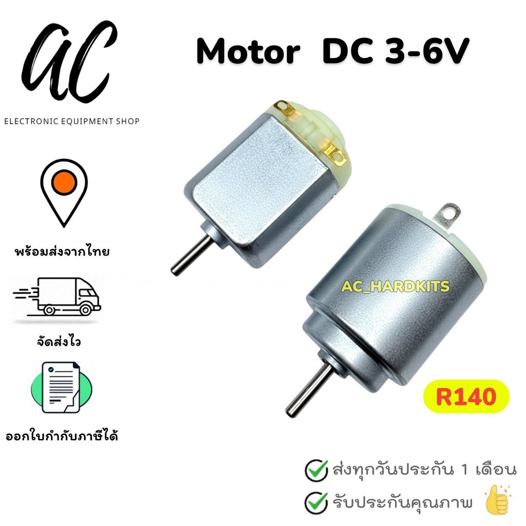 Motor R140 DC Motor 1.5-6V 5000-20000RPM [มอเตอร์ 1.5-6 โวลต์]