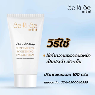 (โปร 1 แถม 1) โฟมหน้าไฮยา serise โฟมล้างหน้าเซริเซ่ SeRiSe (โฟมล้างหน้าอิงฟ้า) ขนาด 100 กรัม