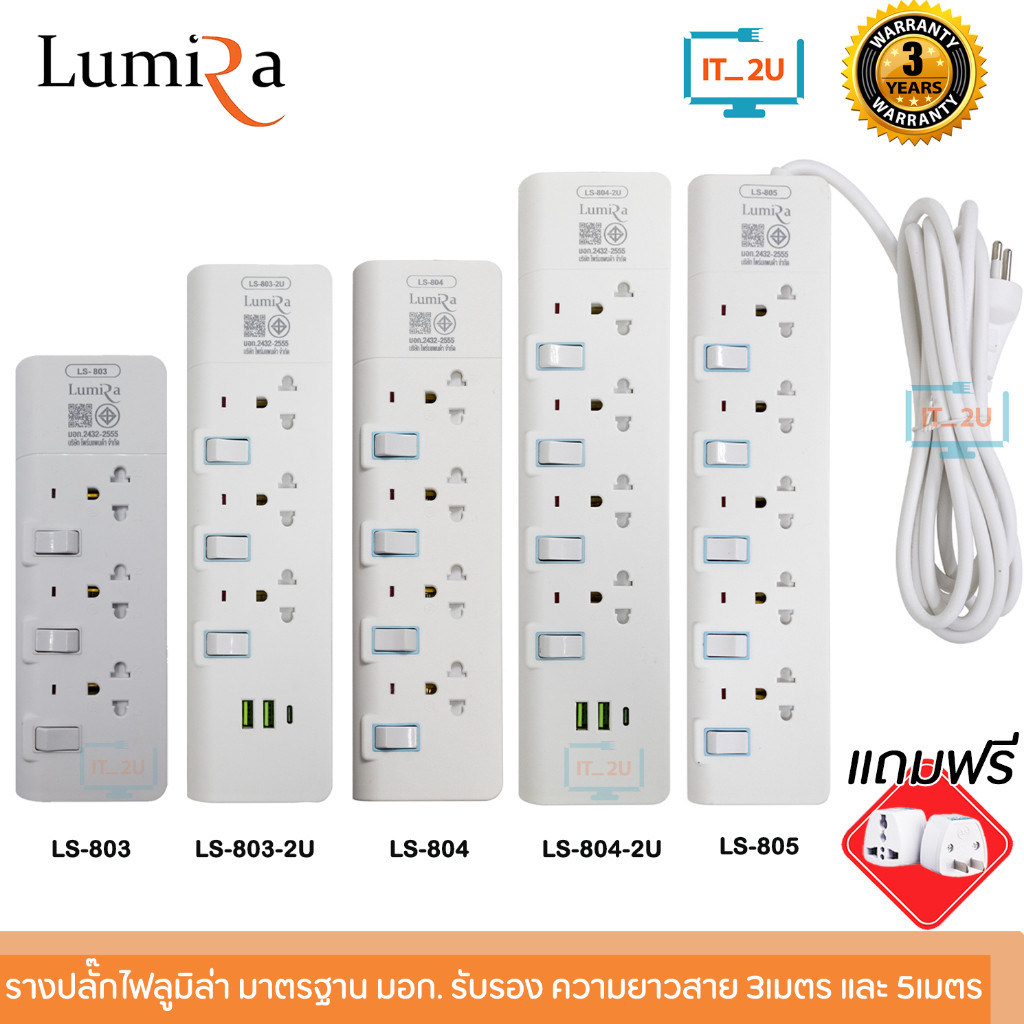 Plug Lumira LS-803/LS-804/LS-805/LS-803/2U/LS-804/2U ปลั๊กไฟ มีช่องยูเอสบี ลูมิล่า/3เมตร/5เมตร/งานแท