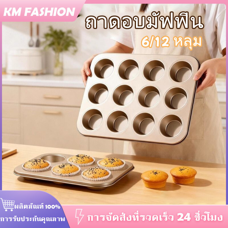 KM 6/12หลุม ถาดอบมัฟฟิน ถาดอบเค้ก ถาดหลุมเทฟล่อน พิมพ์อบขนม ถาดอบคุกกี้ ถาดอบขนมเค้ก คัพเค้ก