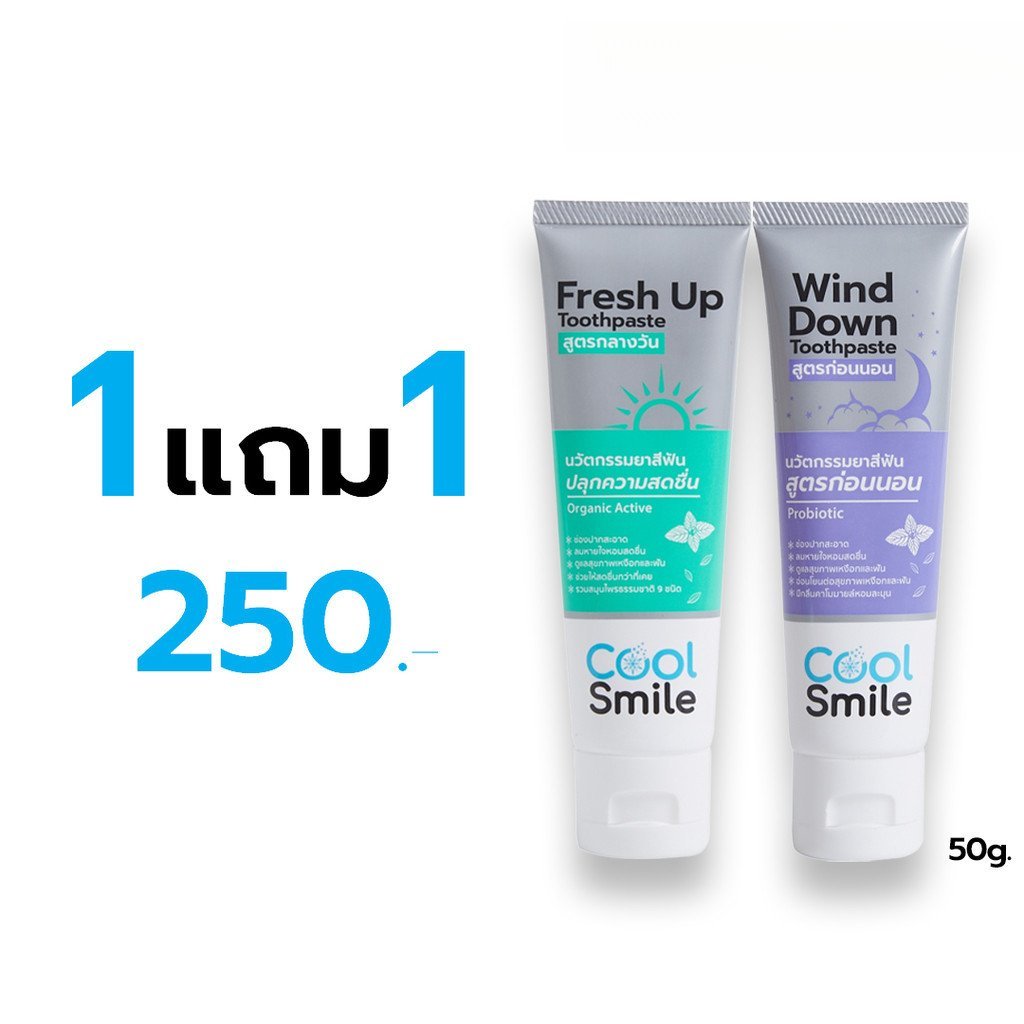 โปรสุดปัง! ยาสีฟันคูลสไมล์ 2 หลอด ในราคาเดียว