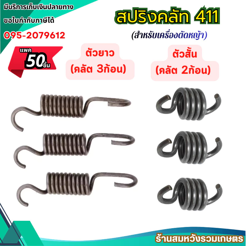 (50ชิ้น) สปริงคลัช 411 สปริงคลัทช์ เครื่องตัดหญ้า 411 NB411, RBC411 by ลุงสมหวังรวมเกษตร
