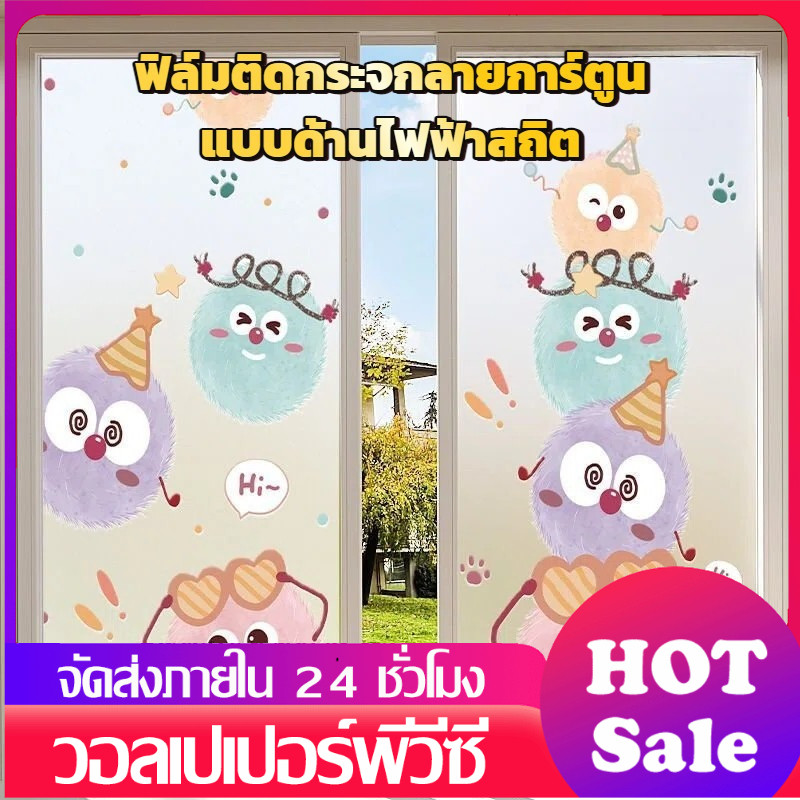 ฟิล์มกรองแสงหน้าต่างลายการ์ตูน ติดง่ายแบบไฟฟ้าสถิต ไม่เหลือกาว ทึบแสงแต่โปร่งใส ป้องกันการมองเห็น