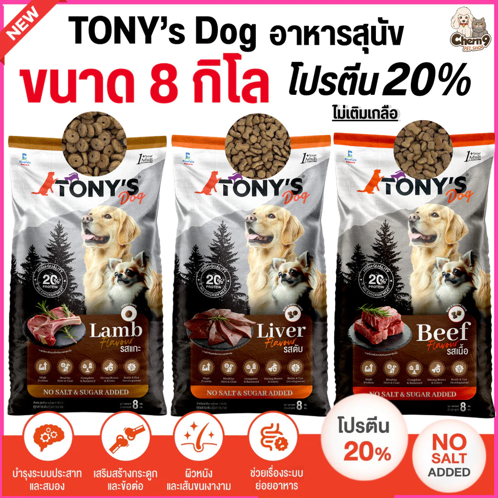 [[ขนาด 8 กิโล]] อาหารสุนัขโต TONY'S Dog ไม่เติมเกลือ โปรตีนสูง 20% สูตรโภชนาการบาลานซ์
