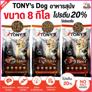 [[ขนาด 8 กิโล]] อาหารสุนัขโต TONY'S Dog ไม่เติมเกลือ โปรตีนสูง 20% สูตรโภชนาการบาลานซ์