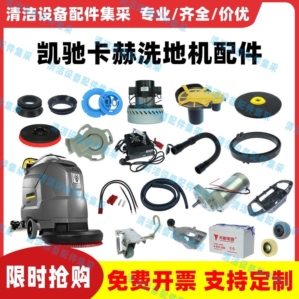 อะไหล่ครบชุดสำหรับเครื่องล้างพื้น KÄCHER BD50/50C