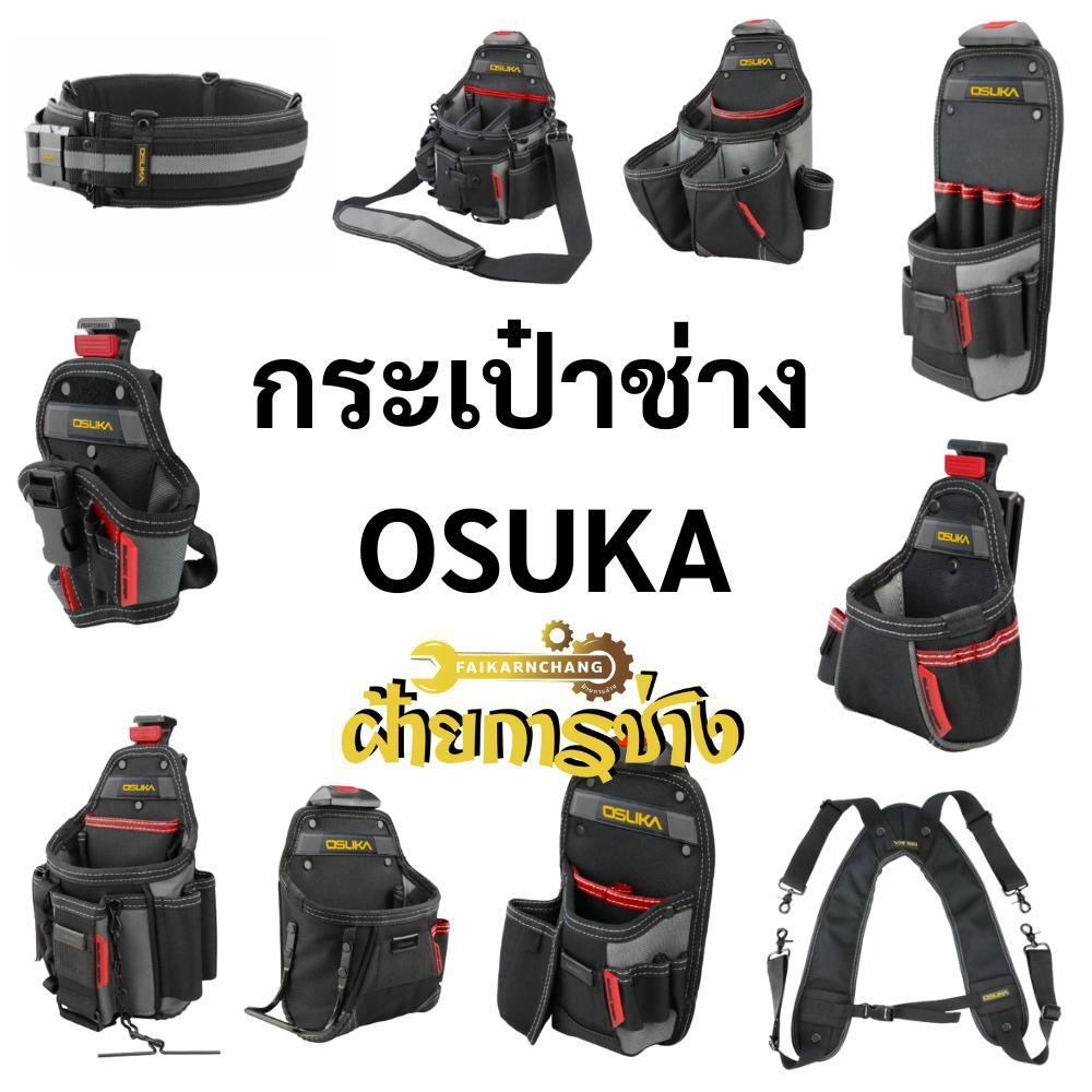กระเป๋าเครื่องมือช่าง OSUKA กระเป๋าคาดเอว เข็มขัดคาดเอว สายพยุงหลัง กระเป๋าช่าง สำหรับช่าง มีหลายแบบเลือกในตัวเลือก