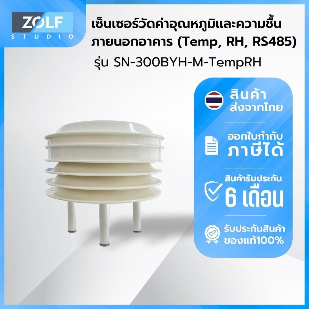 เซ็นเซอร์วัดค่าอุณหภูมิและความชื้นภายนอกอาคาร (Temp, RH, RS485) รุ่น SN-300BYH-M-TempRH