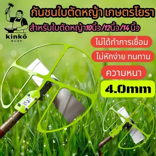 กันชนใบตัดหญ้า เกษตรโยธา สำหรับใบตัดหญ้าขนาด 10-12-14 นิ้ว
