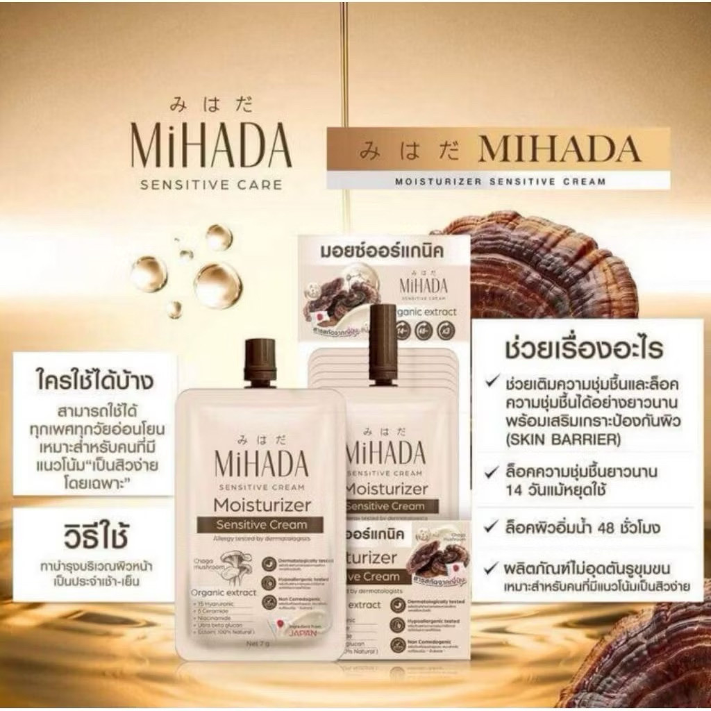 MIHADA 1 ซอง 7 กรัม มิฮาดะ มอยเจอร์ไรเซอร์ เซนซีทีฟ ครีม(มอยส์เห็ด)