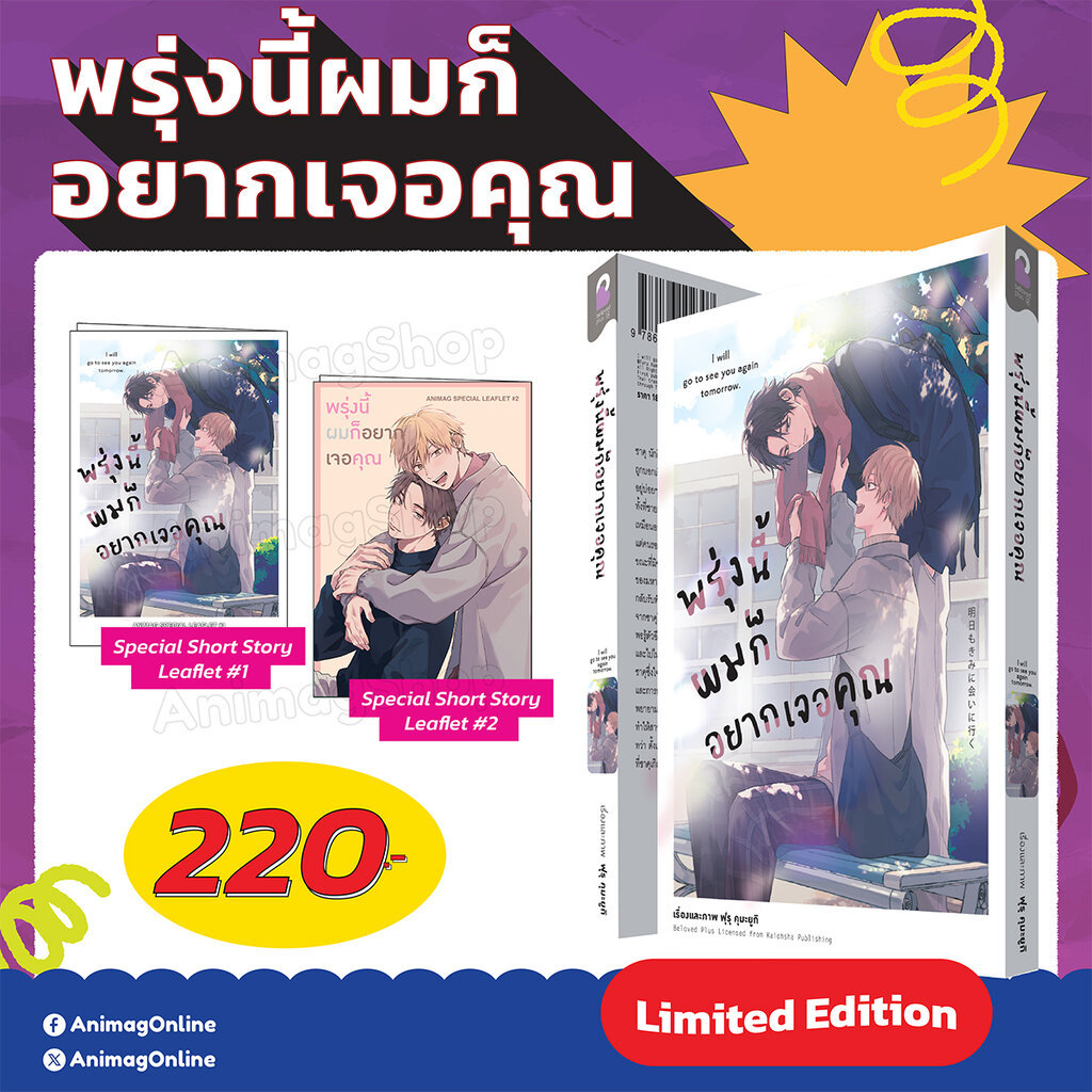 Animag พรุ่งนี้ผมก็อยากเจอคุณ COMIC (เล่มเดียวจบ) Limited Edition