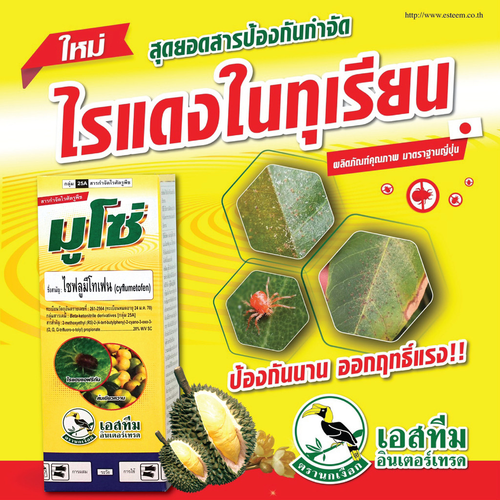 มูโซ่ ไซฟลูมีโทเฟน 20% SC 100 ซีซี กำจัดไร ทุกระยะ ไข่ ตัวอ่อน ไรแมงมุม ไรศัตรูพืช ดอก คุมไข่ไรทุกระยะ ตรานกเงือก เอสทีม