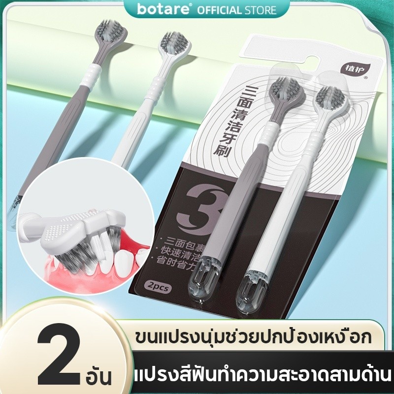 【2 ชิ้น】แปรงสีฟันสามด้าน Botare ผู้ใหญ่ครัวเรือน ขนแปรงนุ่ม แปรงฟันปลอม ลิ้น