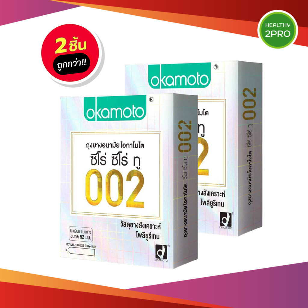 Okamoto 002 โอกาโมโต ซีโร่ ซีโร่ ทรี ถุงยางอนามัย บางที่สุด ผิวเรียบ แบบบาง ขนาด 52 มม