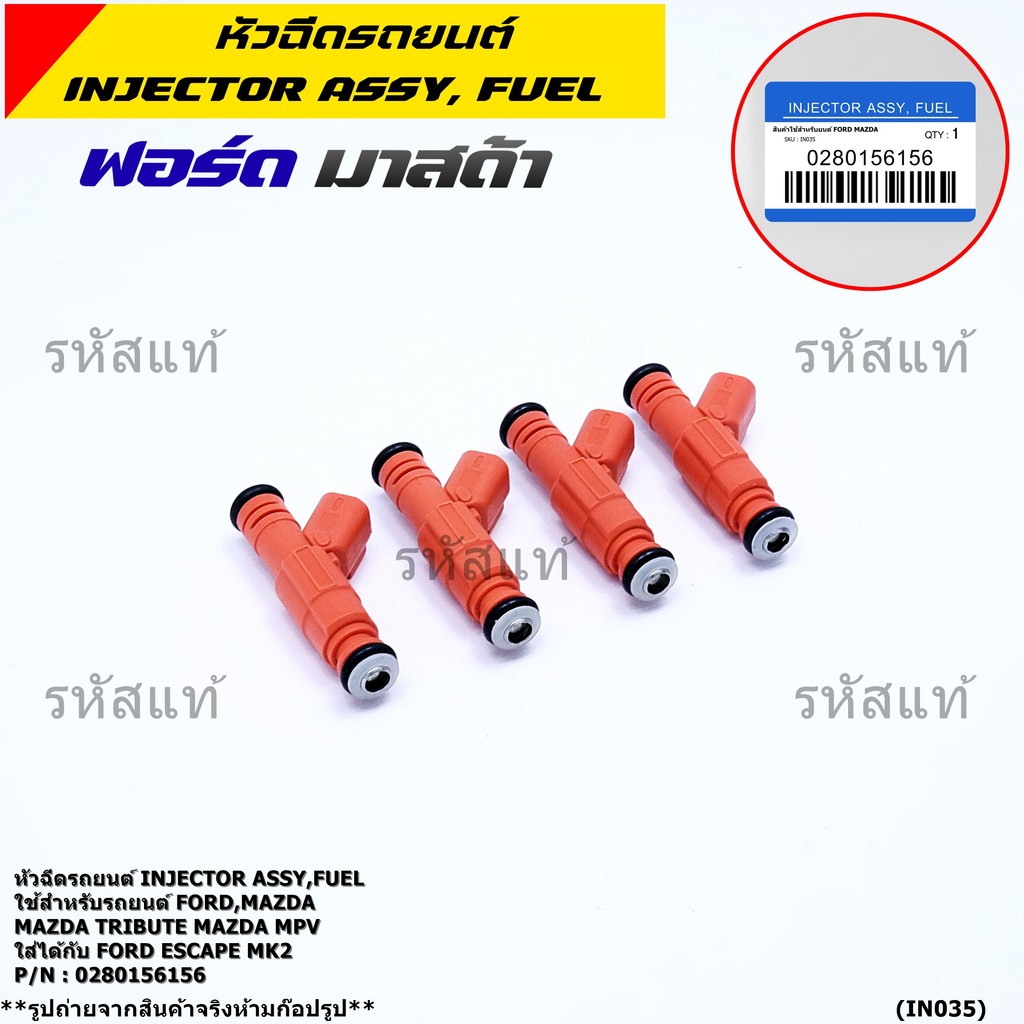 (ราคา/1ชิ้น)หัวฉีด รหัส Ford Mazda: 0280156156  สีส้ม Mazda L3 2.3L, Mazda Tribute,Mazda mpv ใส่ได้ก