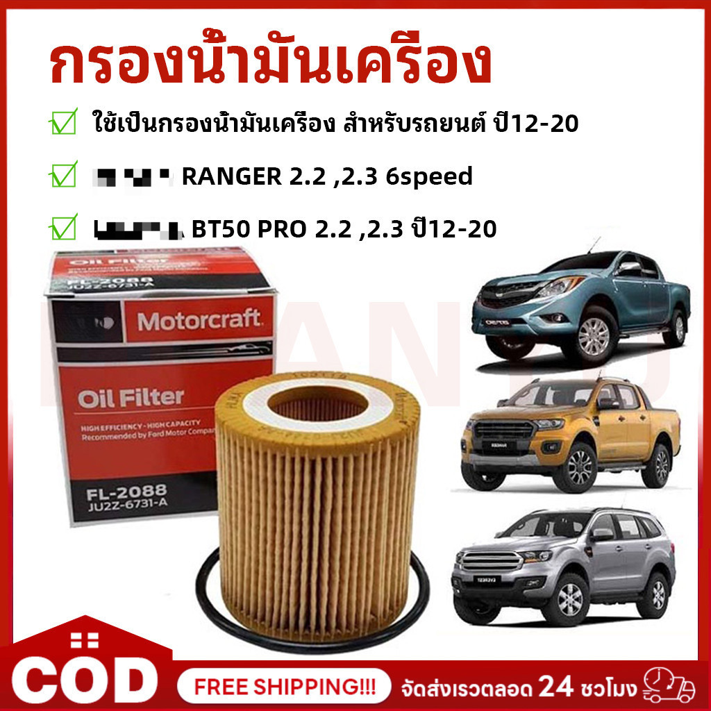 BB3Q-6744-BA กรองน้ำมันเครื่อง RANGER T6 2.2/3.2, BT50 PRO 2012-2019 และ EVEREST 2015 พร้อมยางโอริง