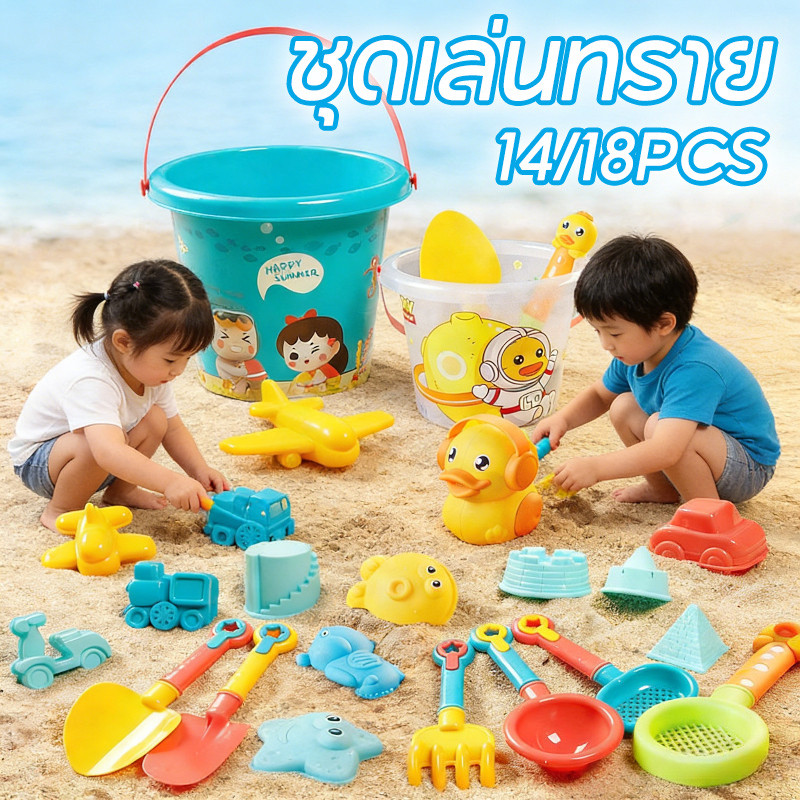 14/18PCS ของเล่นที่ตักทราย ชุดตักทราย ชุดเล่นทราย ของเล่นชายหาด ของเล่นชายหาด รถเข็นทราย พิมพ์ทราย ที่ขุดทราย
